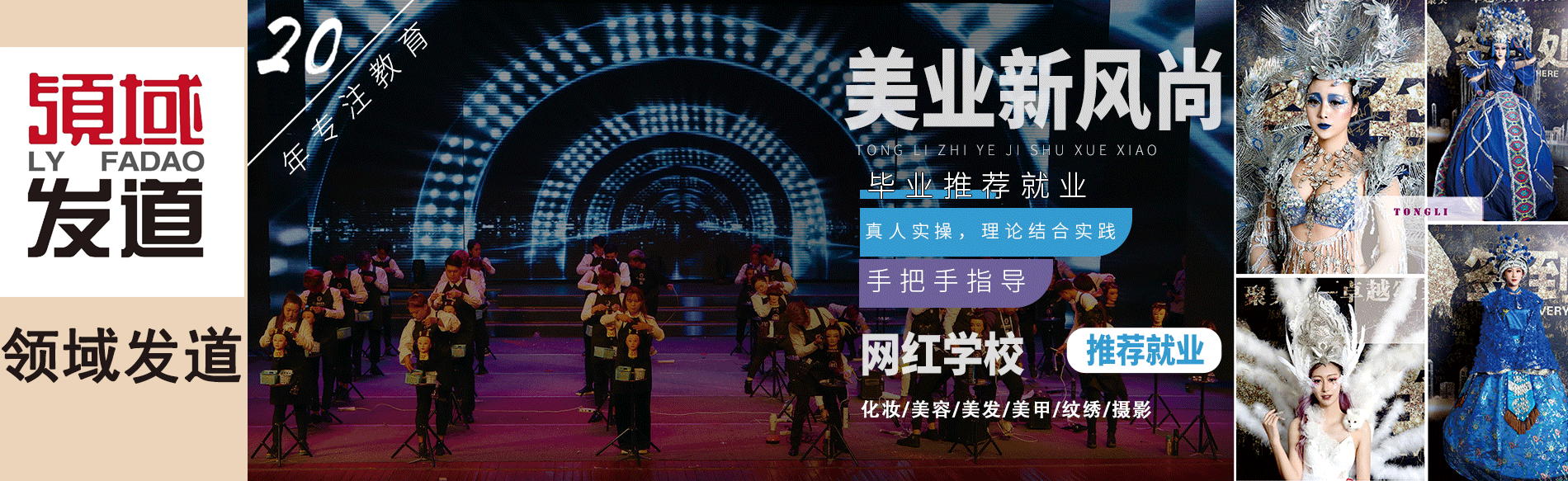 领域发道美发学院